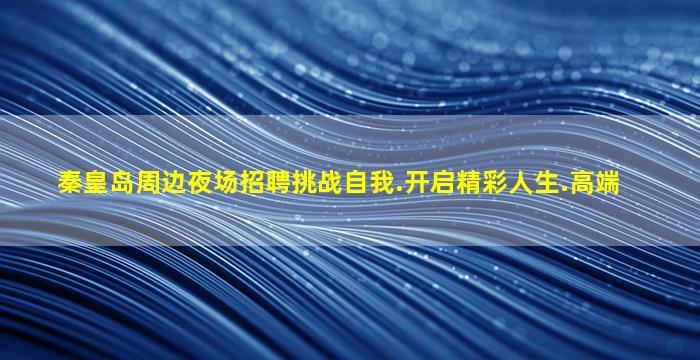 昆明夜场招聘