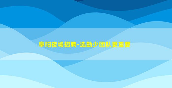 白山夜场招聘