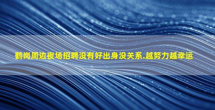 安徽夜总会招聘